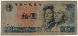 受追捧的第四套80版10元钱币